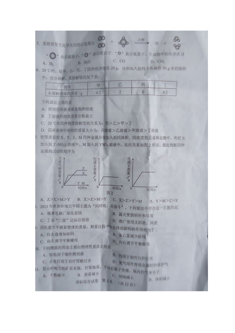 最新河北省中考理科综合试卷选择题.doc_第2页