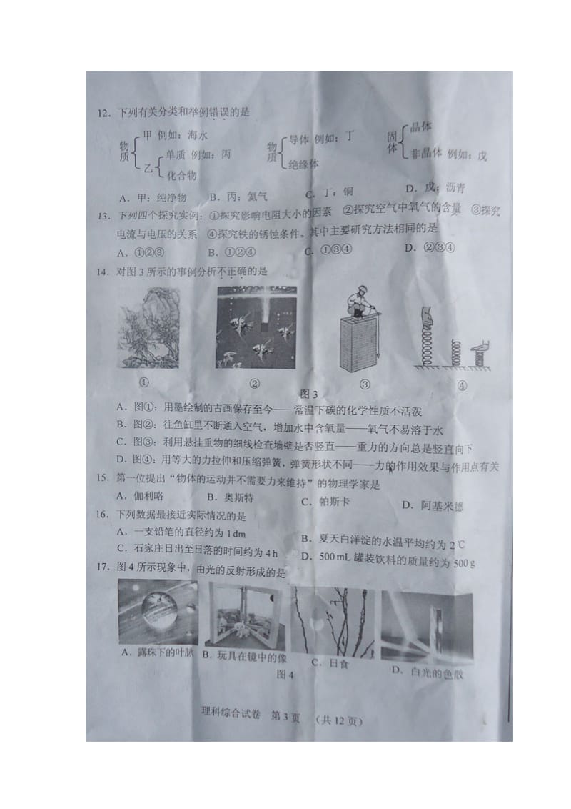 最新河北省中考理科综合试卷选择题.doc_第3页