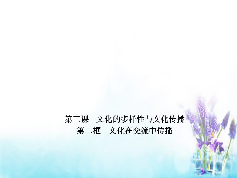 高中政治新人教版必修PPT参考课件.ppt_第1页