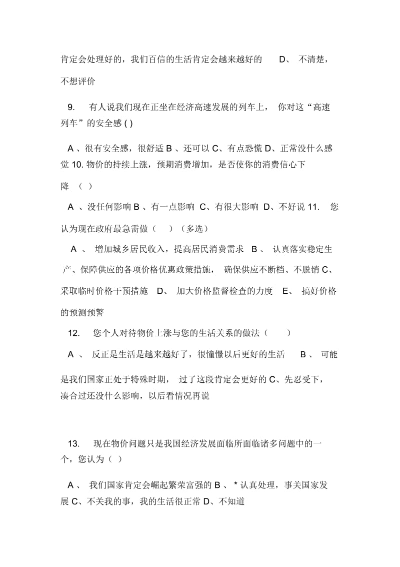 物价上涨调查报告关于物价上涨的调查报告.docx_第3页