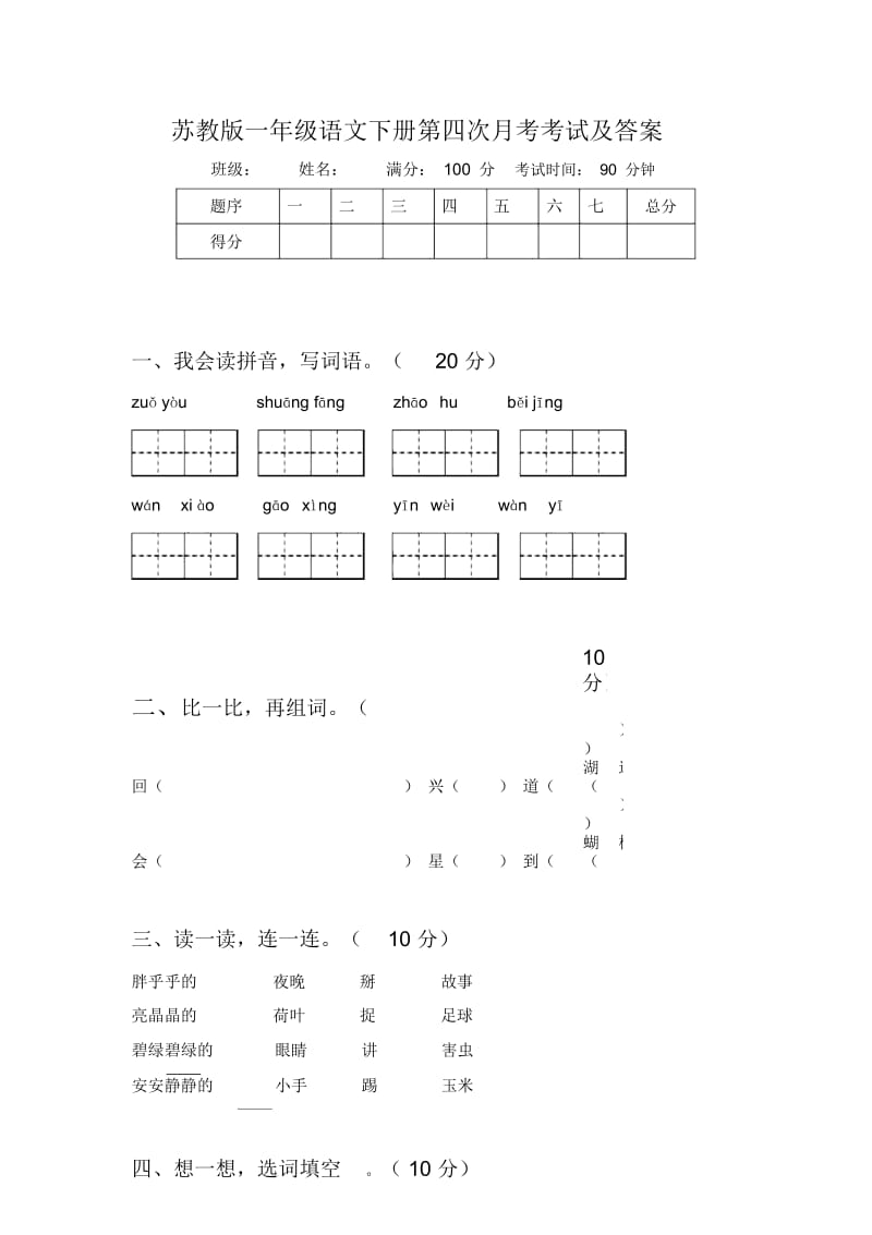 苏教版一年级语文下册第四次月考考试及答案.docx_第1页