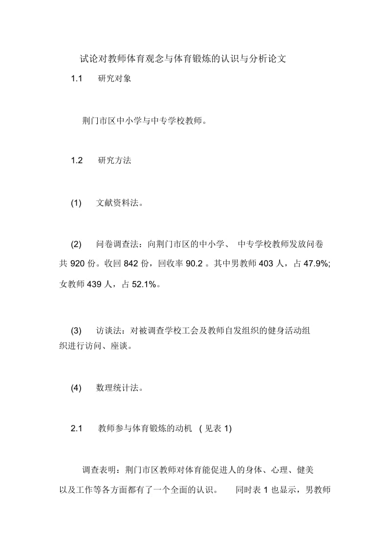 试论对教师体育观念与体育锻炼的认识与分析论文.docx_第1页