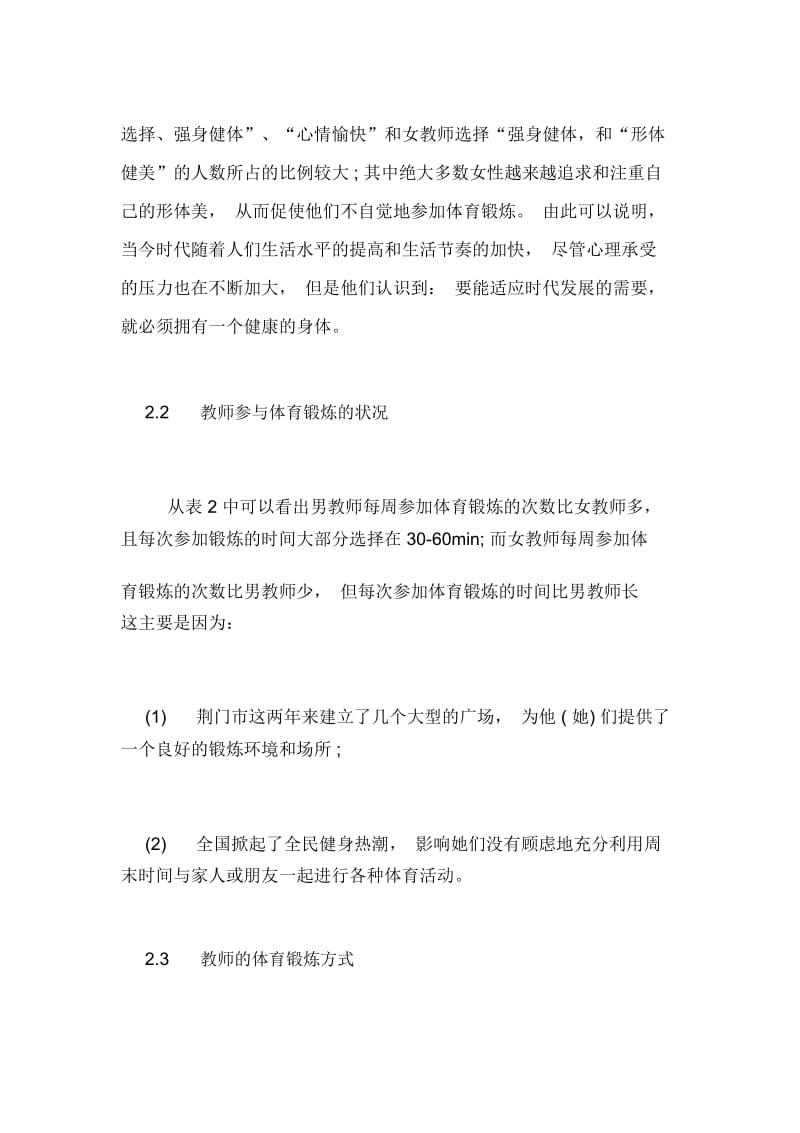 试论对教师体育观念与体育锻炼的认识与分析论文.docx_第2页