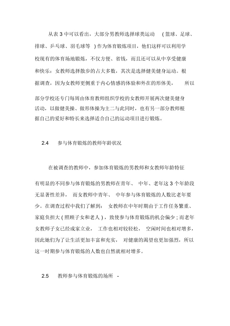 试论对教师体育观念与体育锻炼的认识与分析论文.docx_第3页