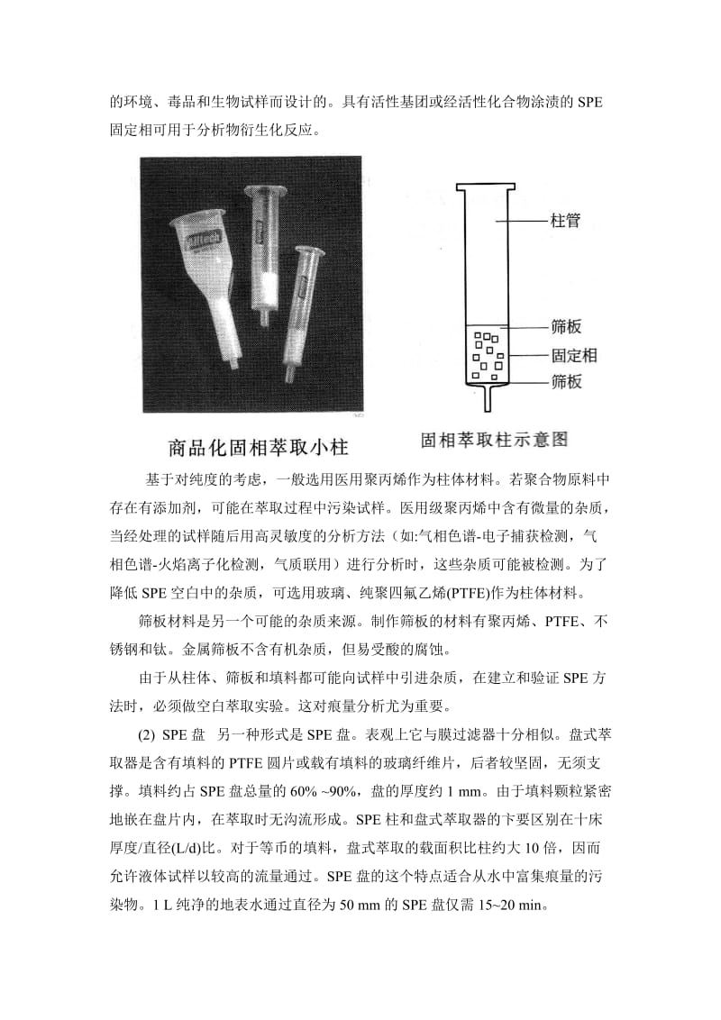 固相萃取技术在环境分析上的应用.doc_第3页