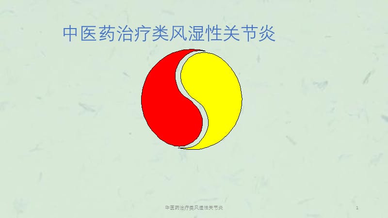 中医药治疗类风湿性关节炎课件.ppt_第1页