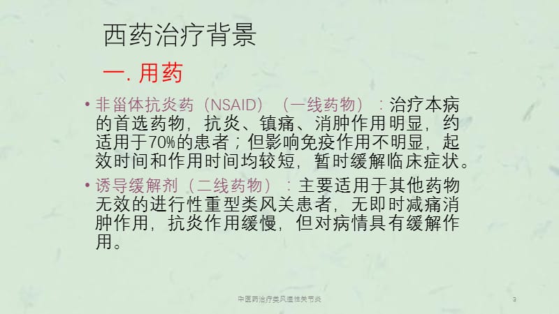 中医药治疗类风湿性关节炎课件.ppt_第3页