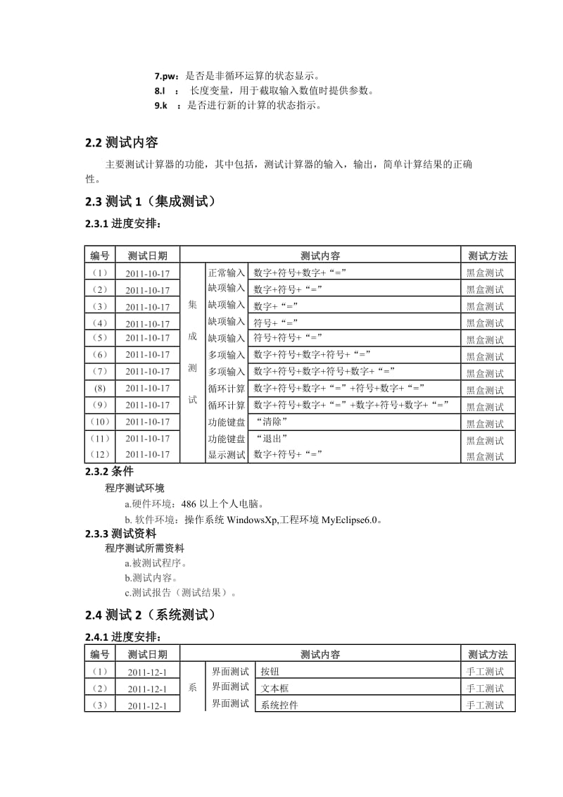 简易计算器软件系统测试计划.doc_第2页