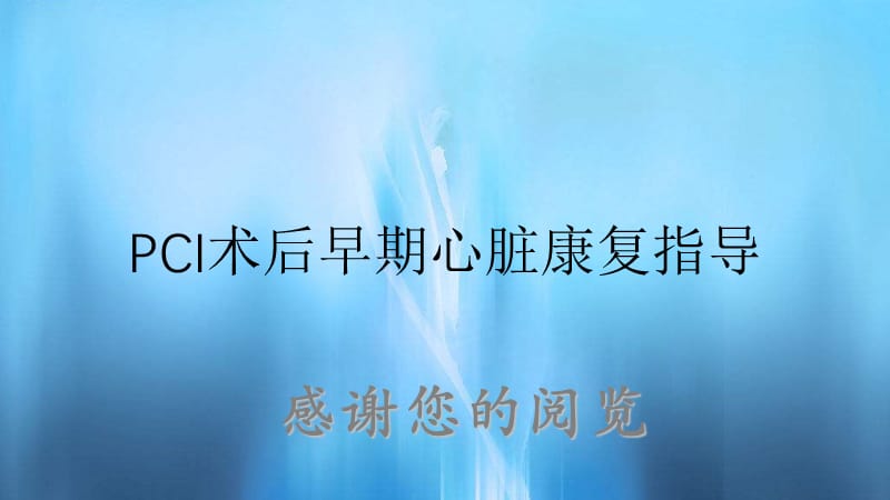 PCI术后早期心脏康复指导.ppt_第1页