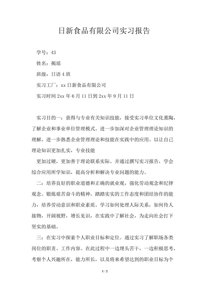 日新食品有限公司实习报告.doc_第1页