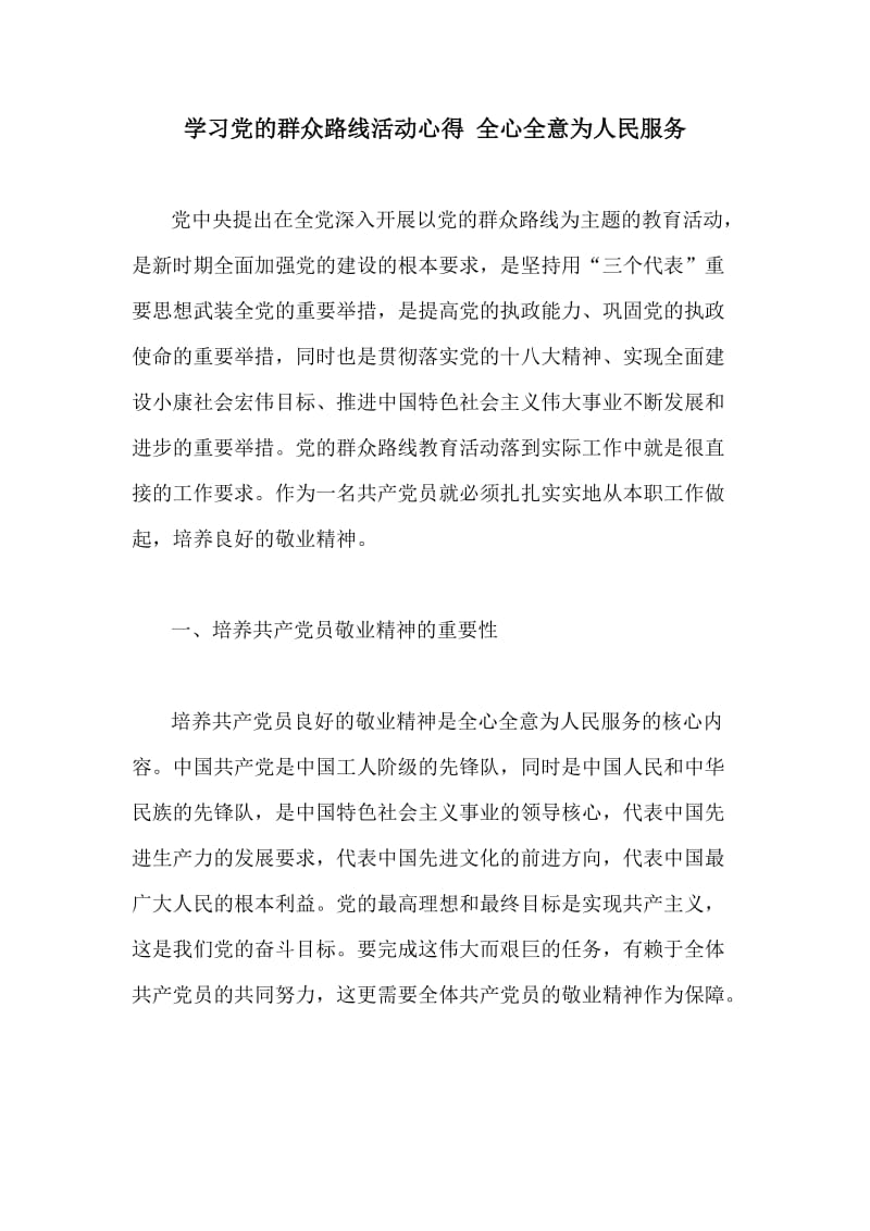 学习党的群众路线活动心得 全心全意为人民服务.doc_第1页