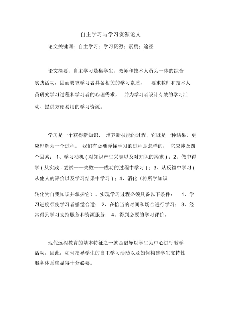 自主学习与学习资源论文.docx_第1页