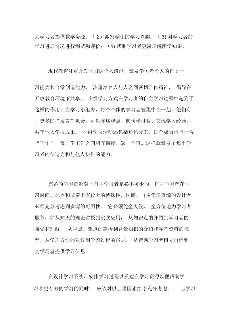 自主学习与学习资源论文.docx_第3页