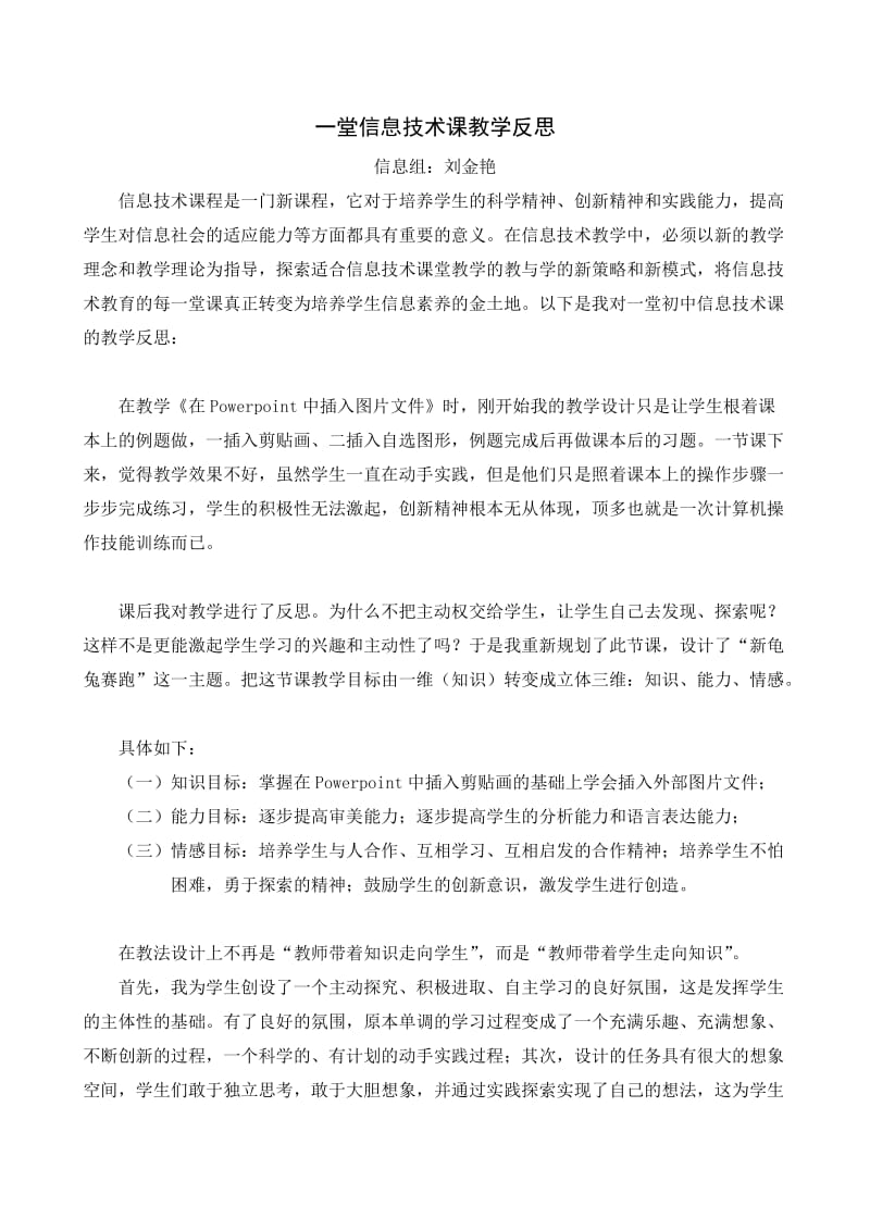 一堂信息技术课教学反思.doc_第1页