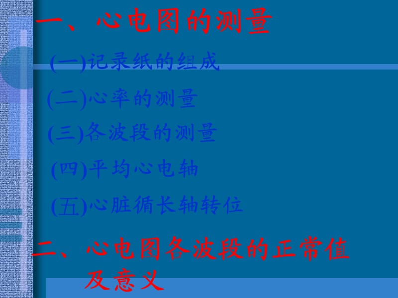 【教学课件】第二次课_正常心电.ppt_第3页