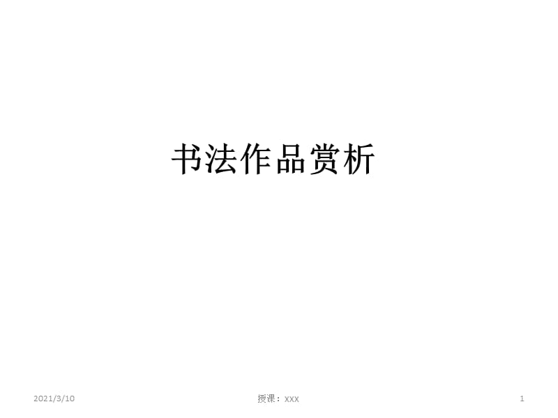 汉字调查报告、书法欣赏PPT参考课件.ppt_第1页