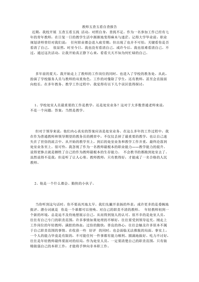 《教师五查五看自查报告》.doc_第1页