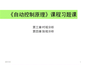 （推荐）自动控制原理时域分析频域分析习题课.pptx