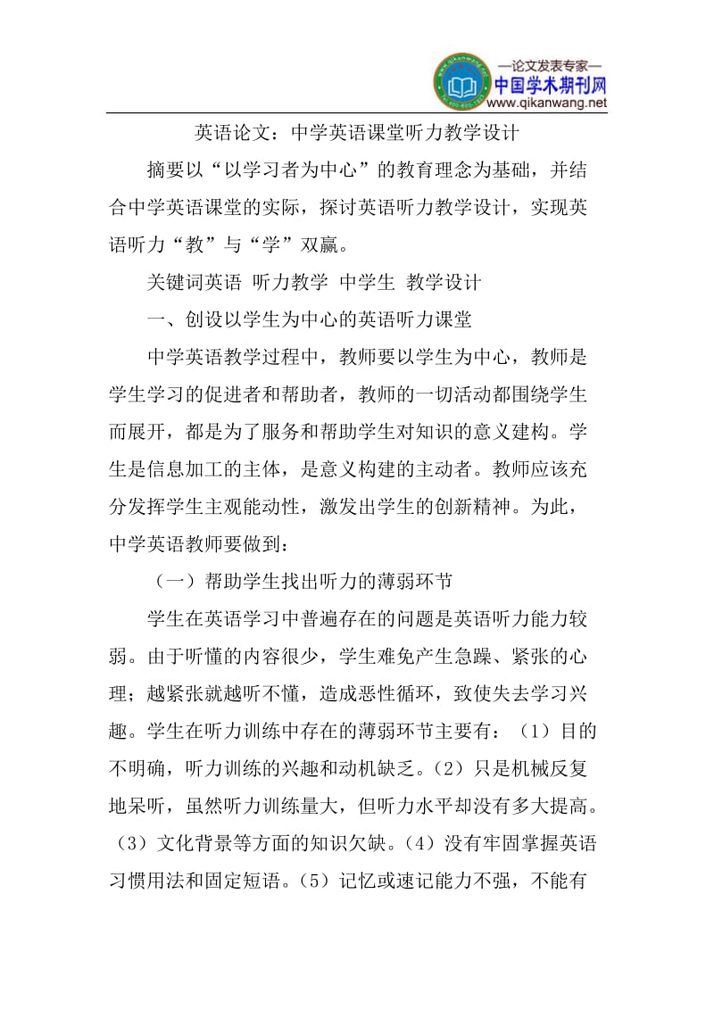 英语论文：中学英语课堂听力教学设计.docx_第1页