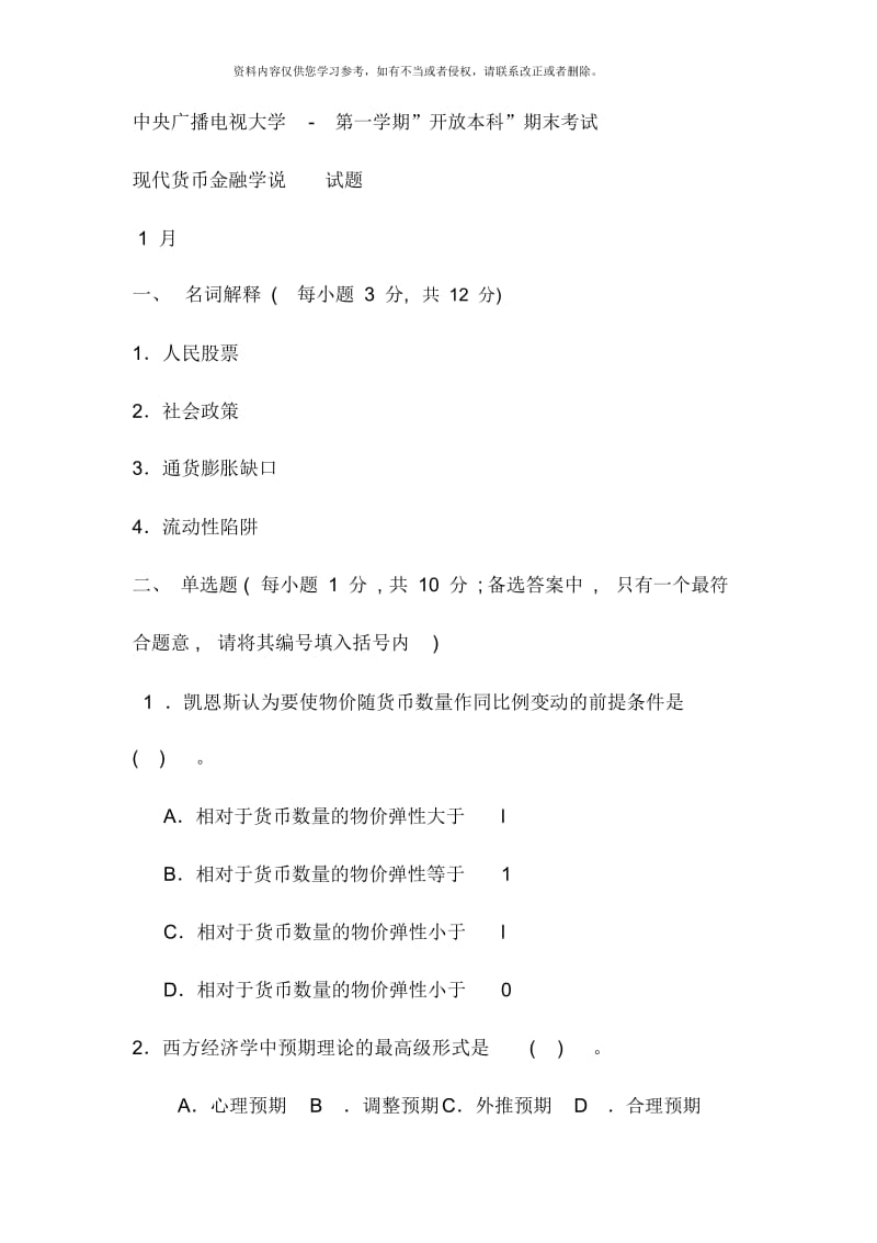 电大本科金融现代货币金融学说试题及答案.docx_第1页