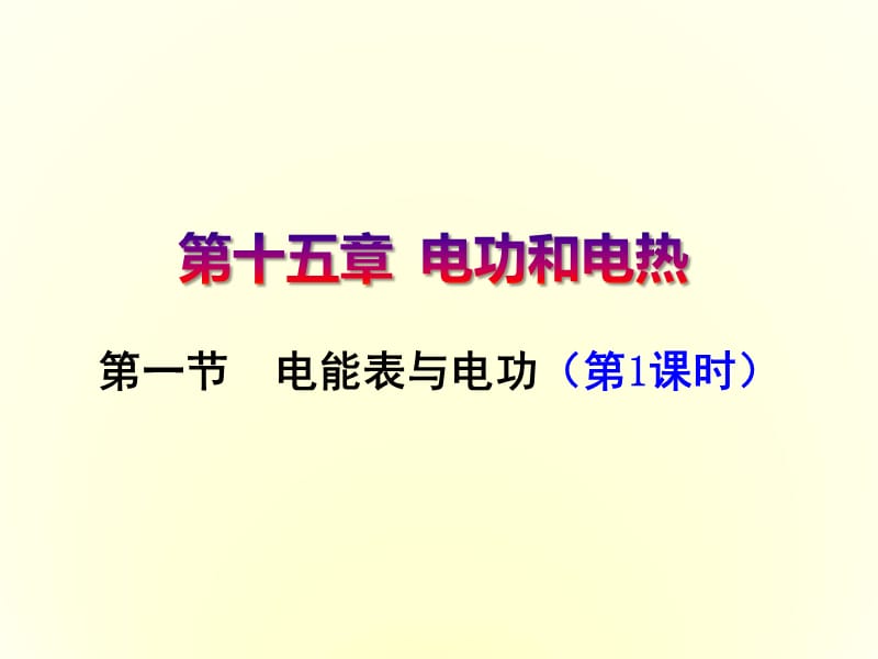 新苏科版九年级物理下册《十五章. 电功和电热一、电能表与电功》课件_21.ppt_第1页