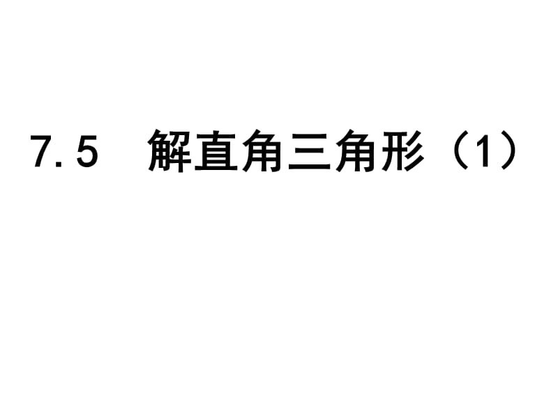 新苏科版九年级数学下册《7章 锐角三角函数7.5 解直角三角形》课件_18.ppt_第1页