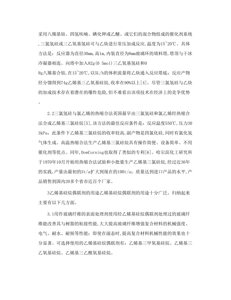 橡塑助剂乙烯基硅烷偶联剂.doc_第2页