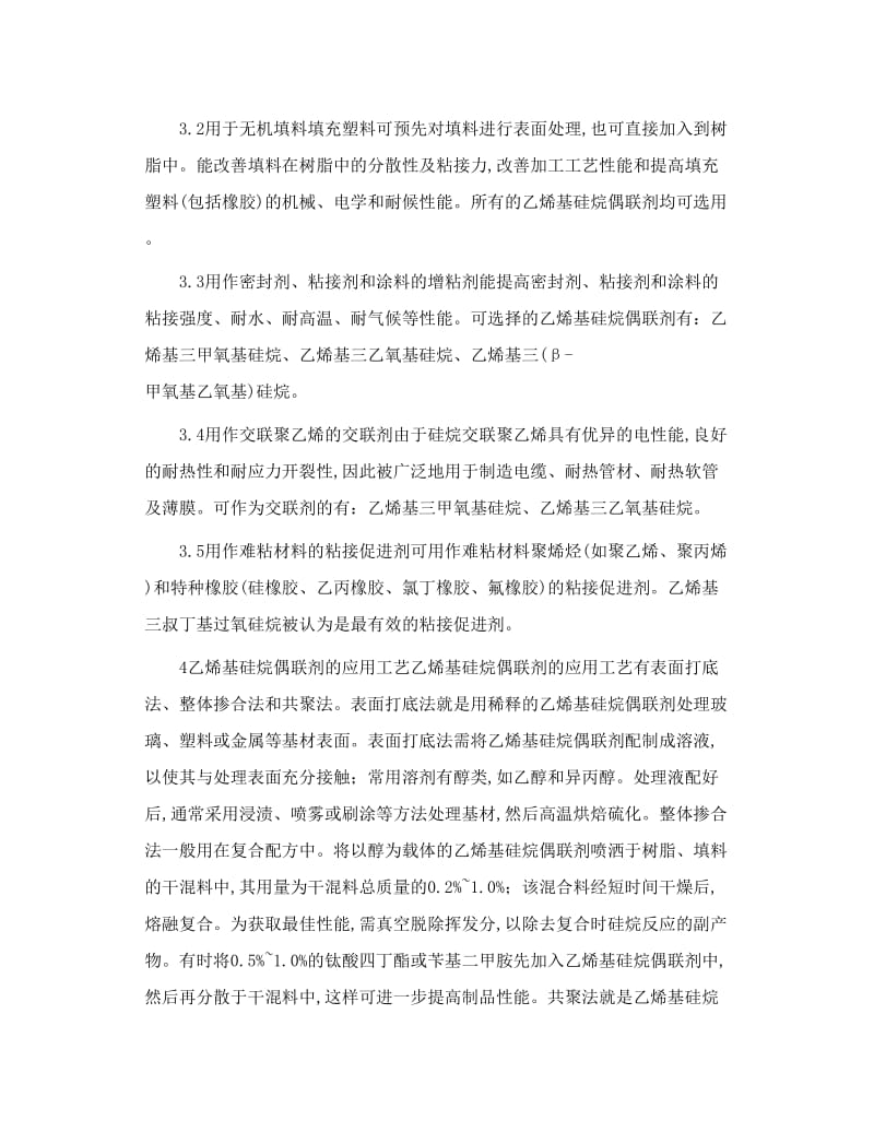 橡塑助剂乙烯基硅烷偶联剂.doc_第3页