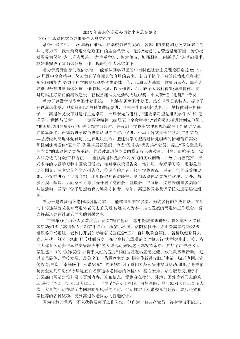 《202X年离退休党员办事处个人总结范文》.doc_第1页