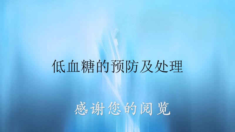 低血糖的预防及处理.pptx_第1页