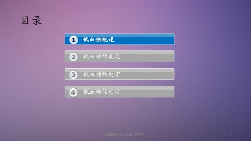 低血糖的预防及处理.pptx_第2页