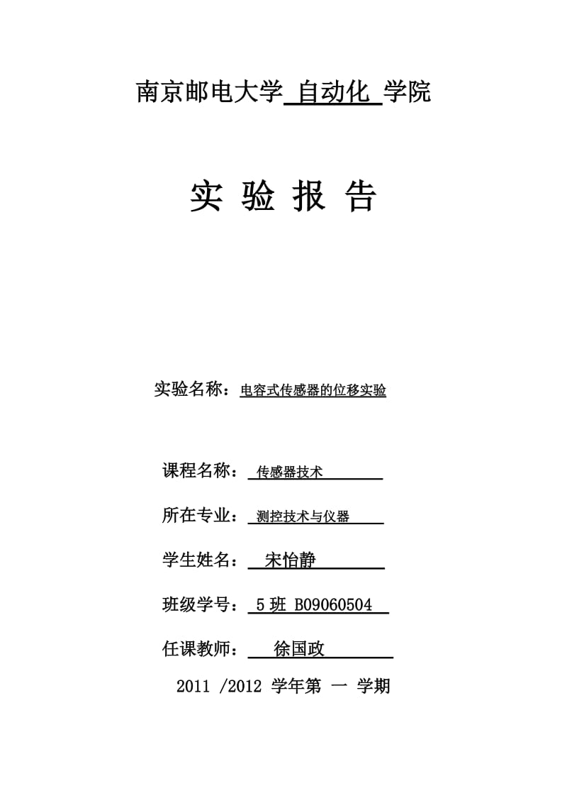 测控技术与仪器传感器技术实验报告电容式传感器的位移实验.doc_第1页