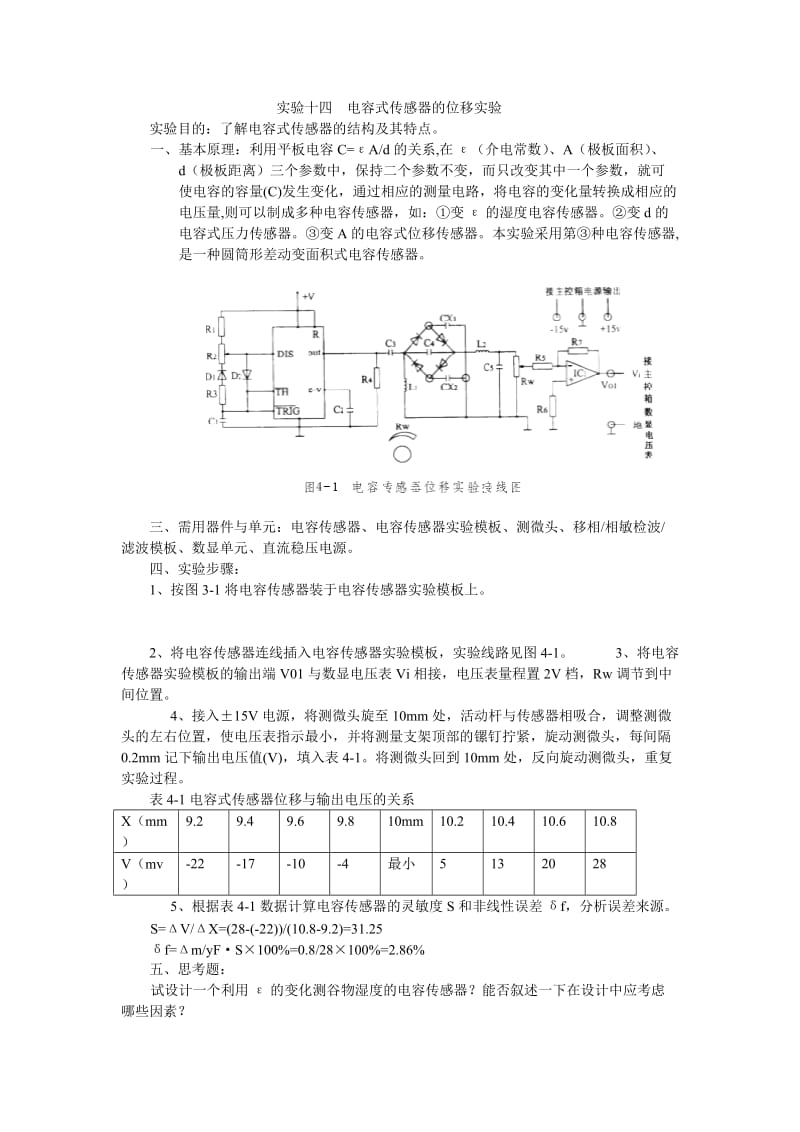 测控技术与仪器传感器技术实验报告电容式传感器的位移实验.doc_第2页