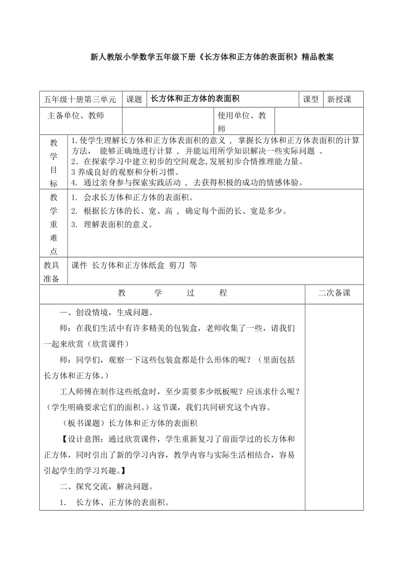 新人教版小学数学五年级下册《长方体和正方体的表面积》精品教案.doc_第1页