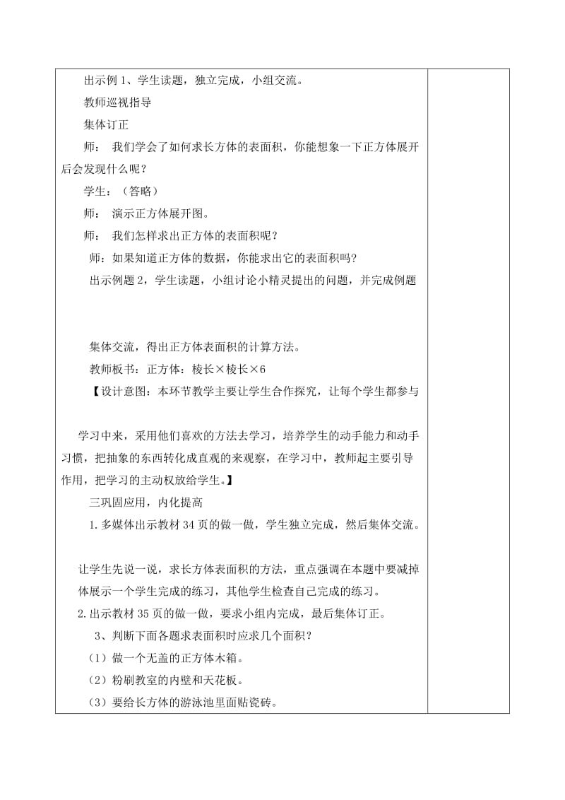 新人教版小学数学五年级下册《长方体和正方体的表面积》精品教案.doc_第3页