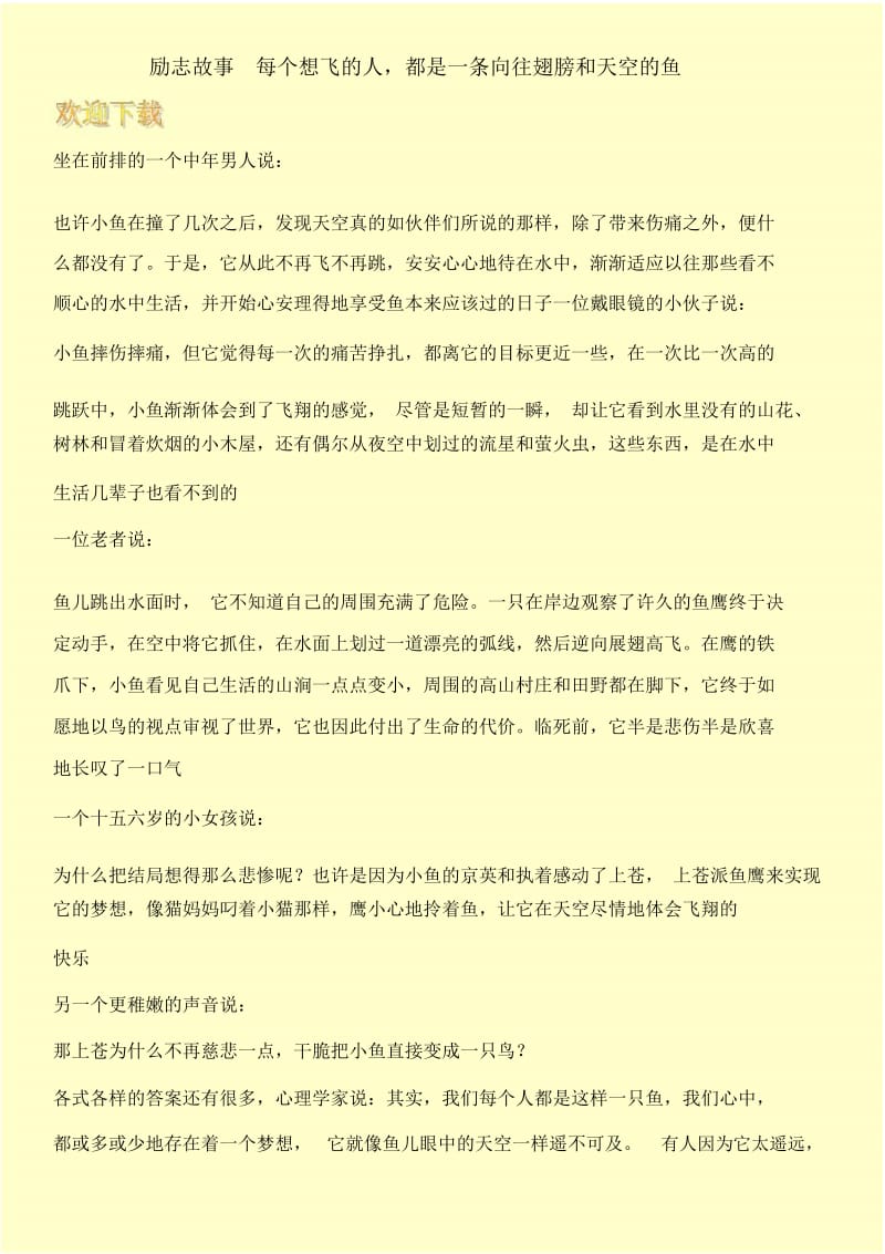 励志故事每个想飞的人,都是一条向往翅膀和天空的鱼.docx_第1页