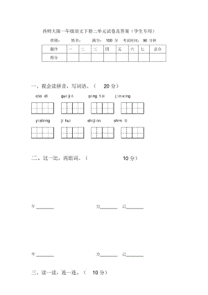 西师大版一年级语文下册二单元试卷及答案(学生专用).docx