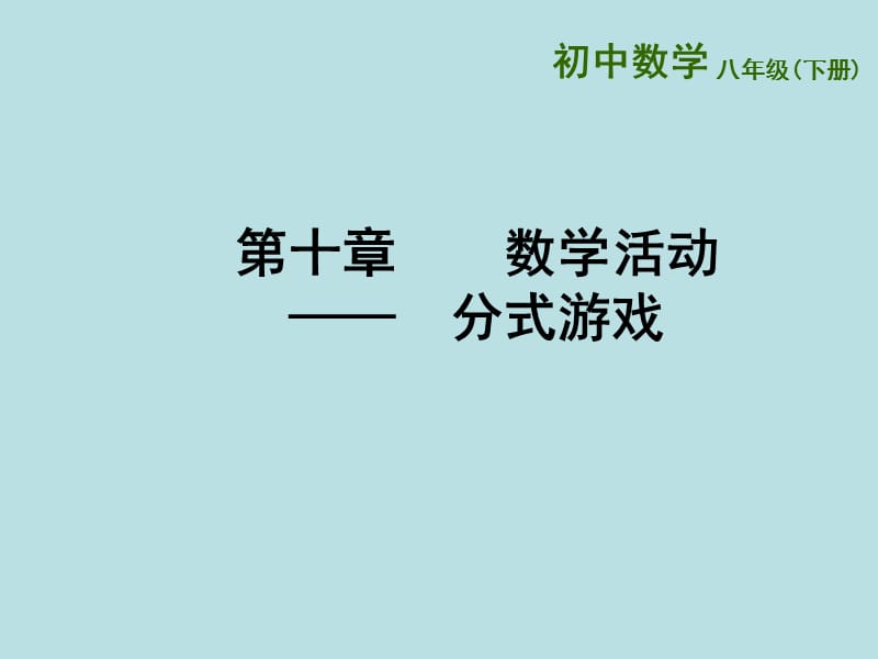 新苏科版八年级数学下册《10章 分式 数学活动 分式游戏》课件_0.ppt_第1页