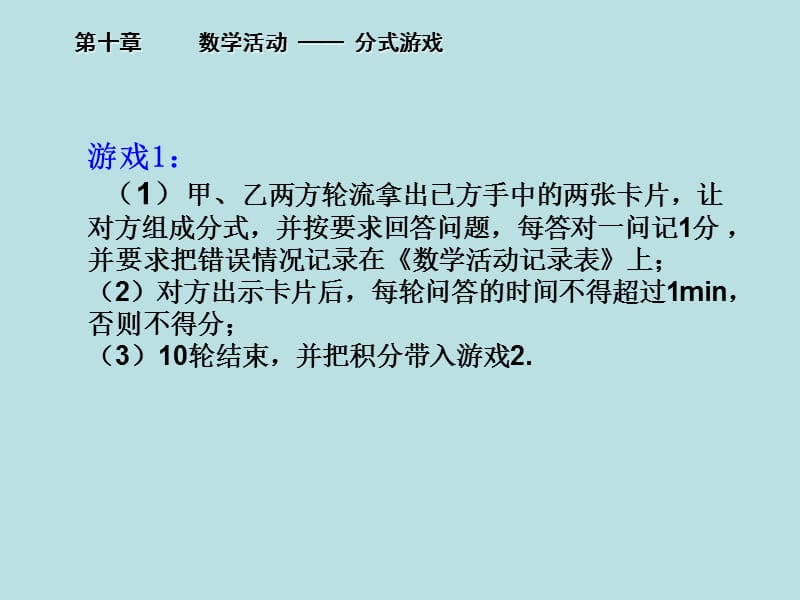 新苏科版八年级数学下册《10章 分式 数学活动 分式游戏》课件_0.ppt_第3页