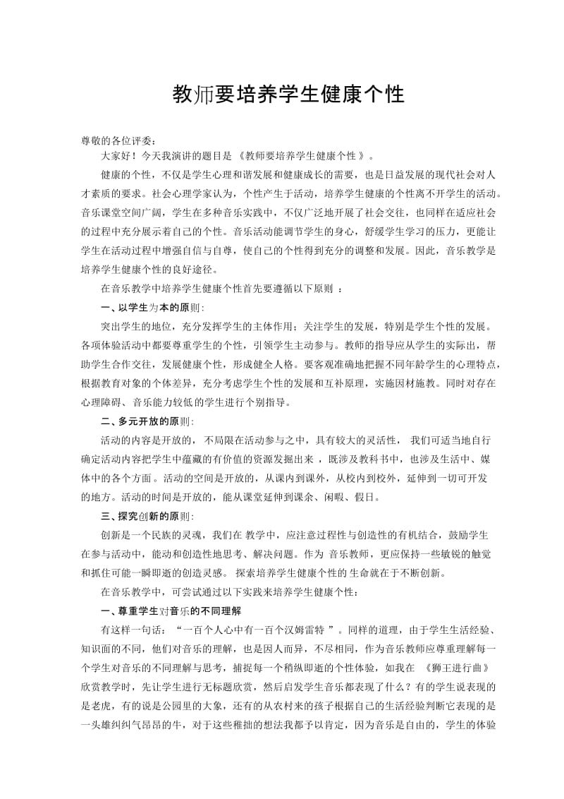 培养学生健康个性(王明).doc_第1页