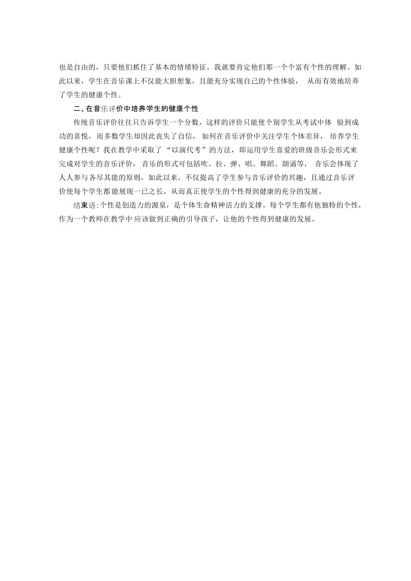 培养学生健康个性(王明).doc_第2页