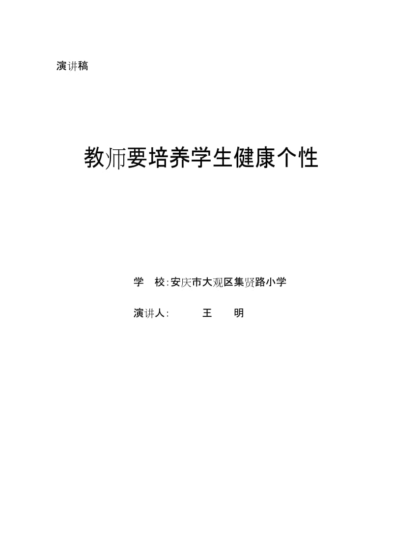 培养学生健康个性(王明).doc_第3页