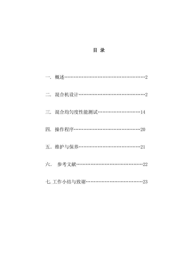 毕业设计（论文）塑料卧式混合机设计含图.doc_第2页