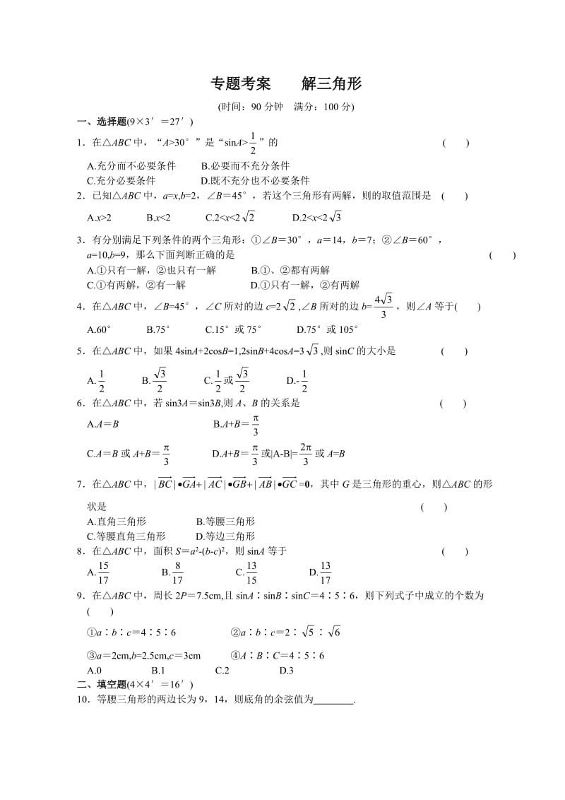 高考数学解三角形测试专题(含答案).doc_第1页