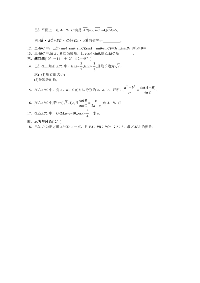 高考数学解三角形测试专题(含答案).doc_第2页