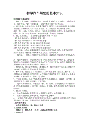 开车基础知识培训 初学驾驶的基本知识.doc