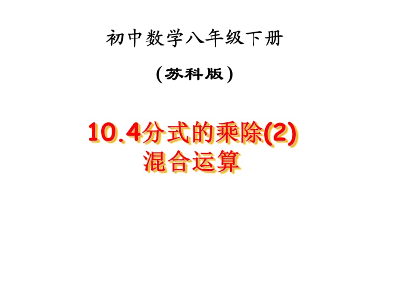 新苏科版八年级数学下册《10章 分式 10.4 分式的乘除》课件_22.ppt_第1页