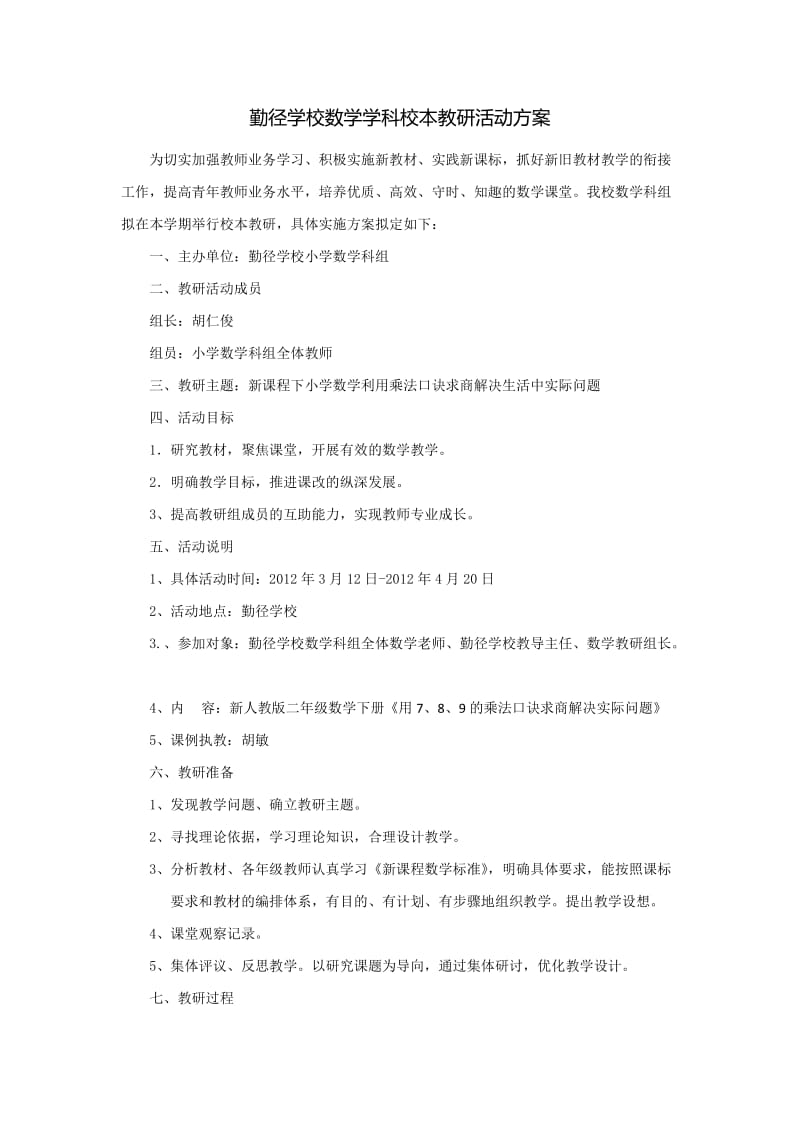 勤径学校数学组校本教研活动方案.doc_第1页