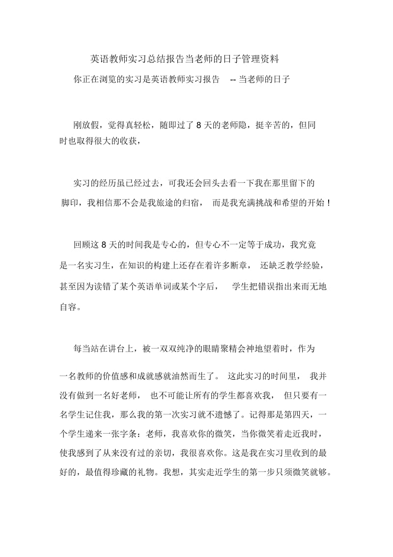 英语教师实习总结报告当老师的日子管理资料.docx_第1页