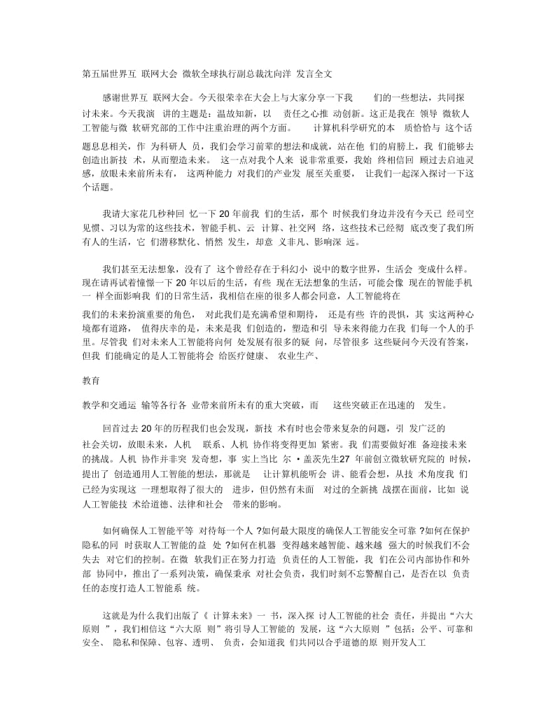 第五届世界互联网大会微软全球执行副总裁沈向洋发言全文.docx_第1页